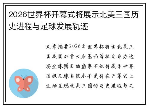 2026世界杯开幕式将展示北美三国历史进程与足球发展轨迹