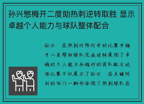 孙兴慜梅开二度助热刺逆转取胜 显示卓越个人能力与球队整体配合
