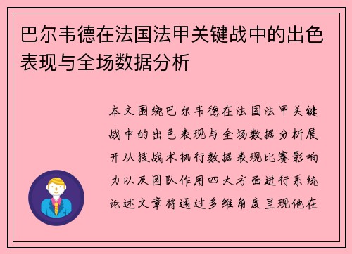 巴尔韦德在法国法甲关键战中的出色表现与全场数据分析