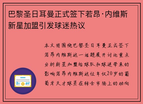 巴黎圣日耳曼正式签下若昂·内维斯 新星加盟引发球迷热议
