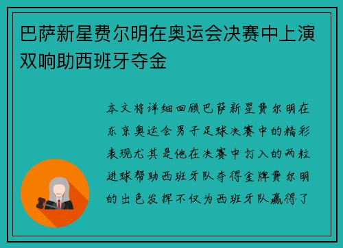 巴萨新星费尔明在奥运会决赛中上演双响助西班牙夺金